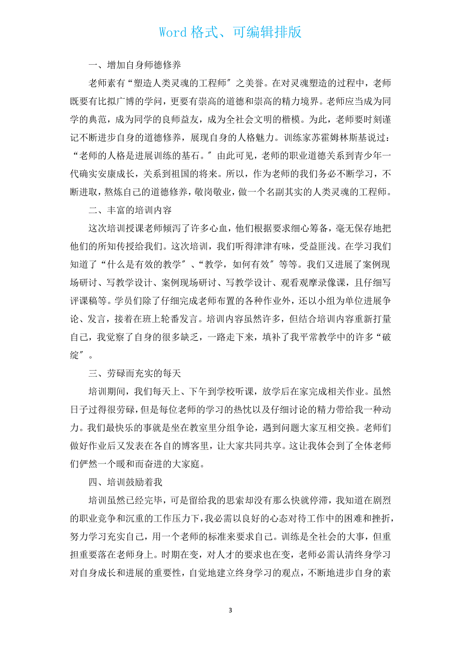 小学教师新技术教育技术培训心得体会（汇编5篇）.docx_第3页