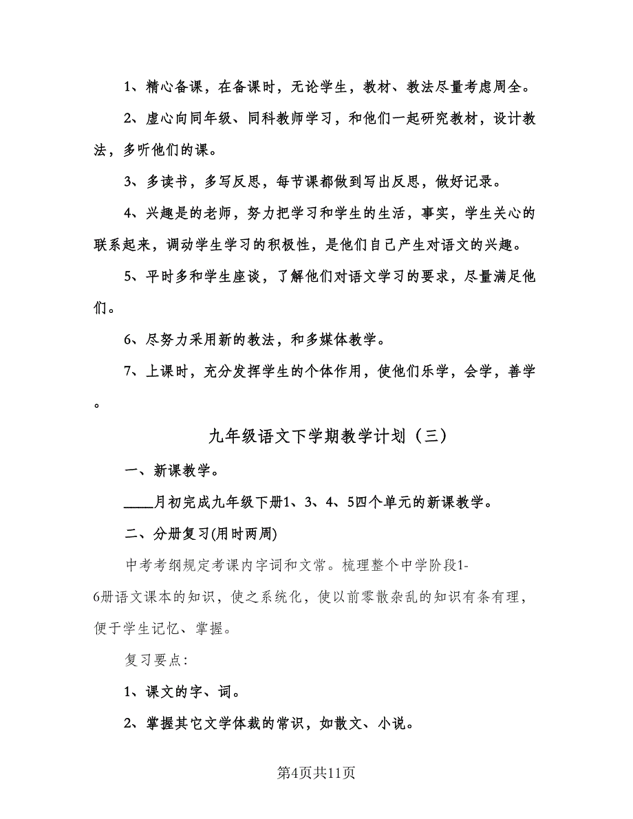 九年级语文下学期教学计划（四篇）.doc_第4页