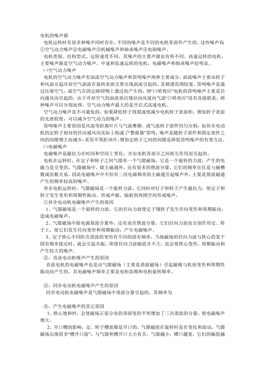温岭市品尊机电有限公司——电机噪声.doc_第1页
