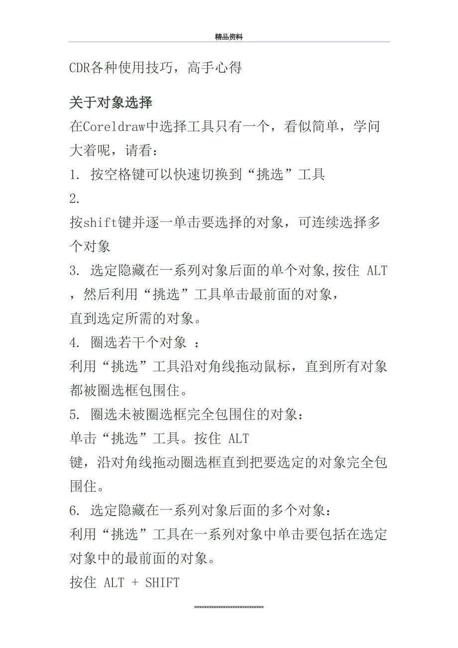 最新CDR各种使用技巧_第2页