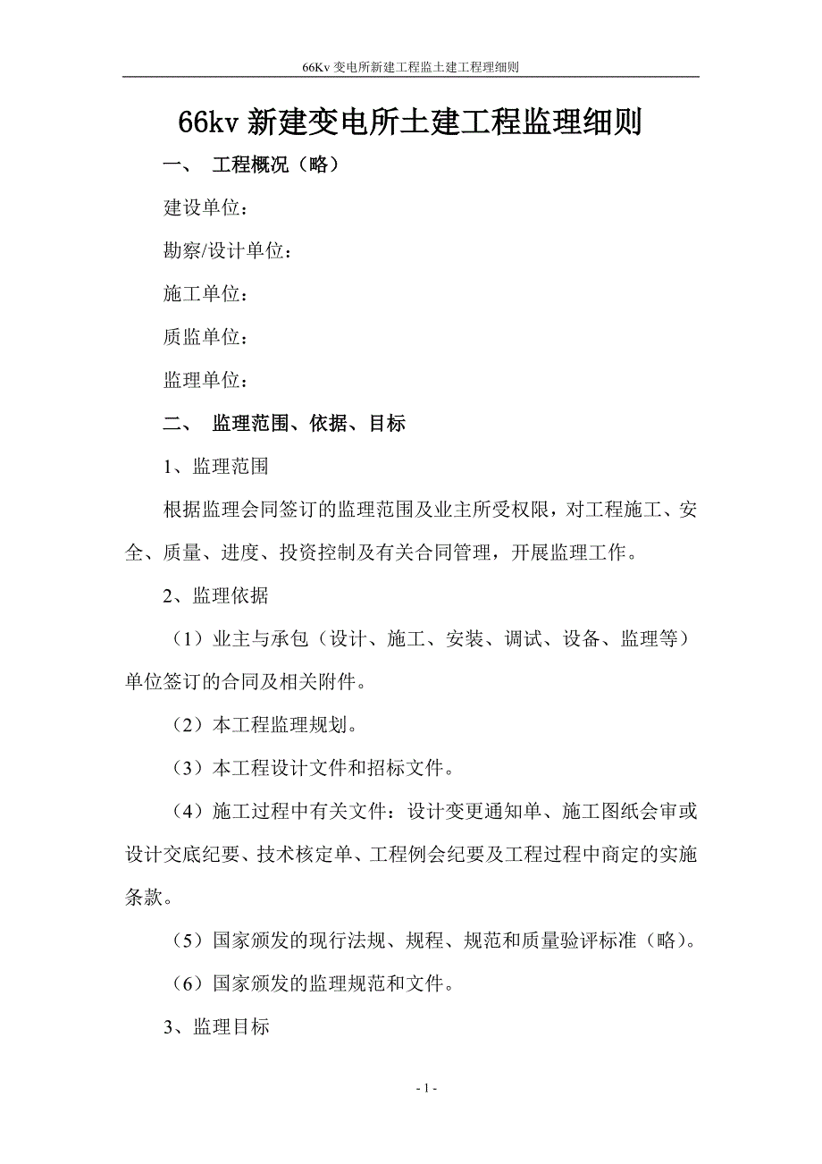 《变电所新建工程土建工程监理细则》_第1页