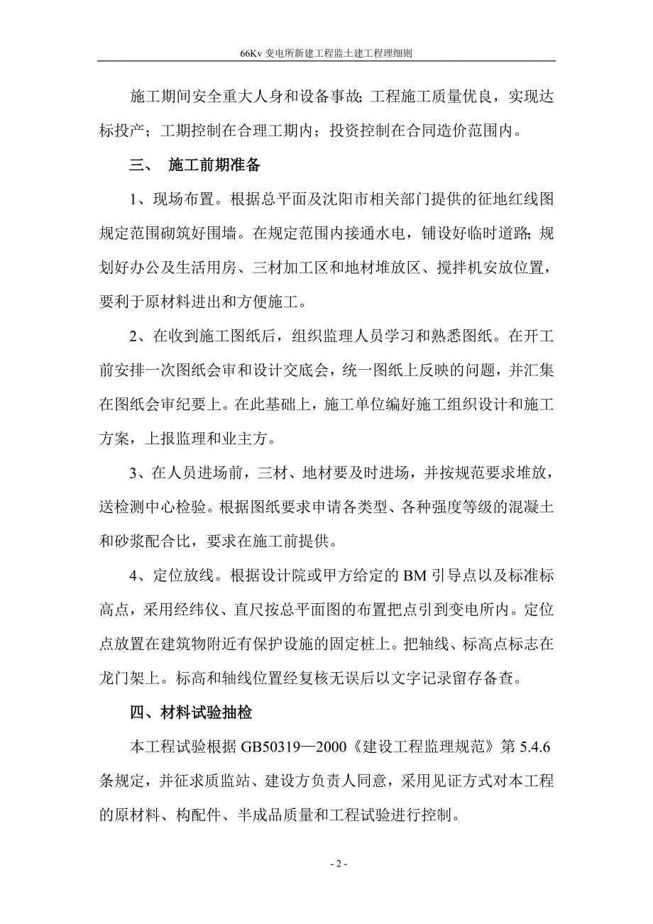 《变电所新建工程土建工程监理细则》_第2页