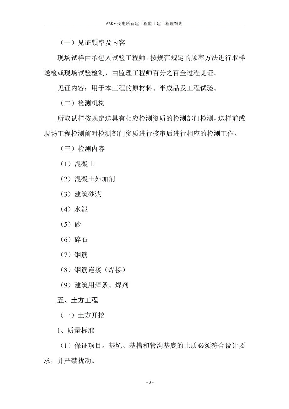 《变电所新建工程土建工程监理细则》_第3页