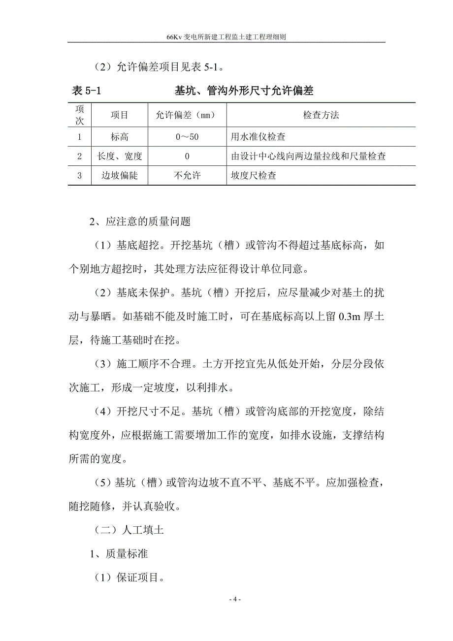 《变电所新建工程土建工程监理细则》_第4页