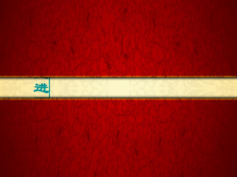 林黛玉进贾府 (2)_第1页