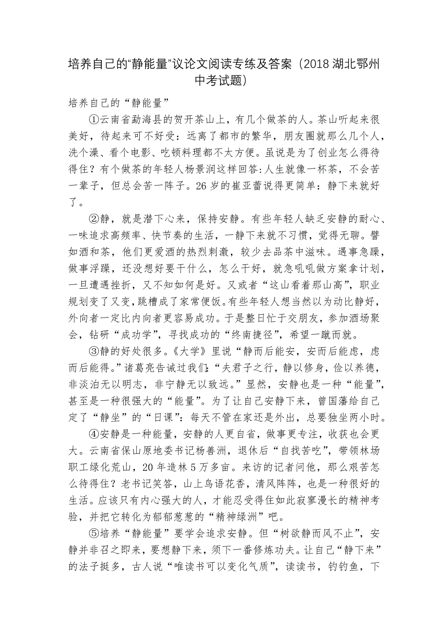 培养自己的“静能量”议论文阅读专练及答案(2018湖北鄂州中考试题)_第1页