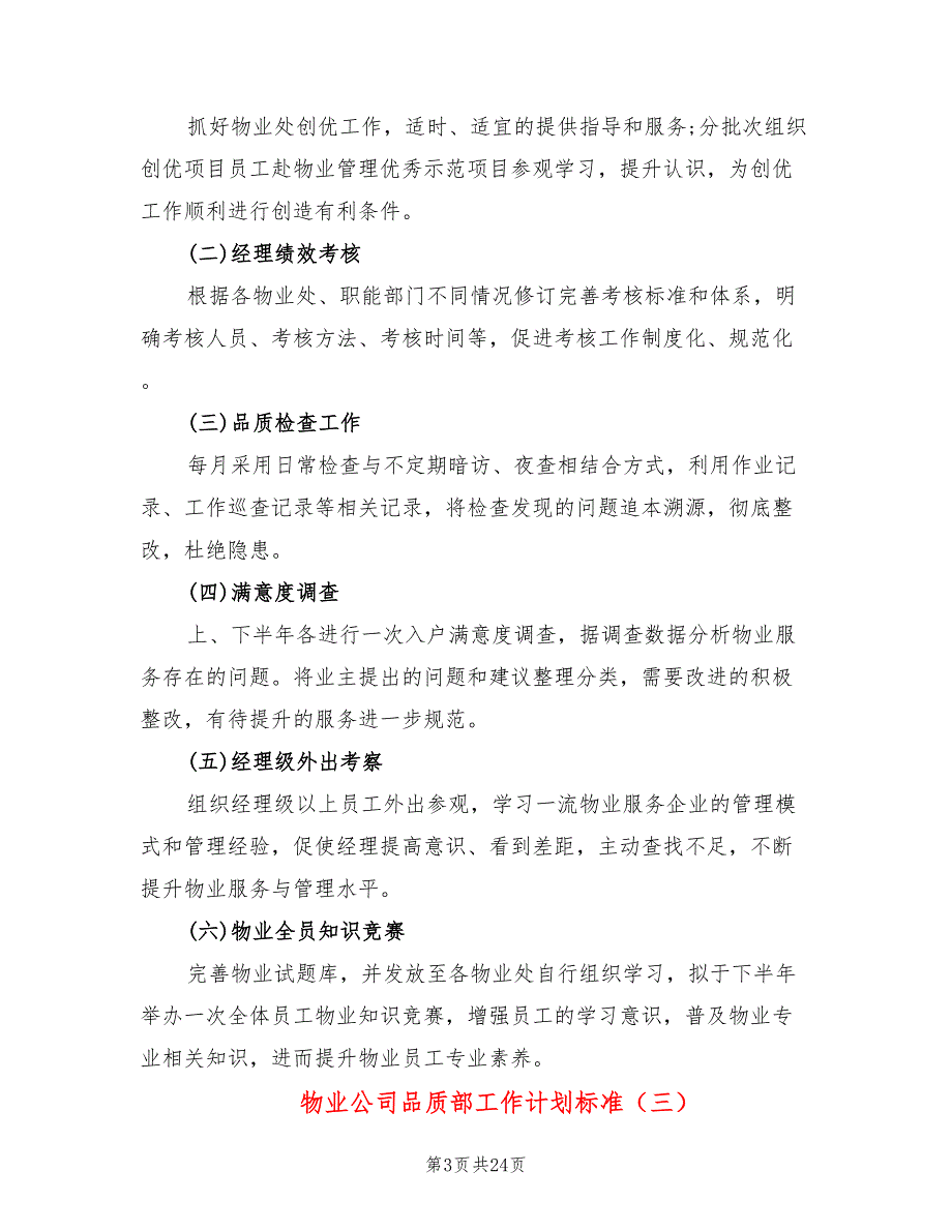 物业公司品质部工作计划标准(15篇)_第3页