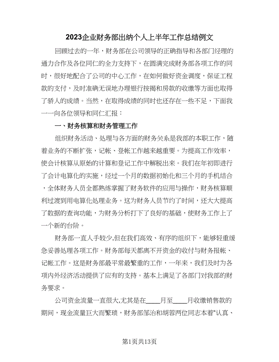 2023企业财务部出纳个人上半年工作总结例文（四篇）.doc_第1页