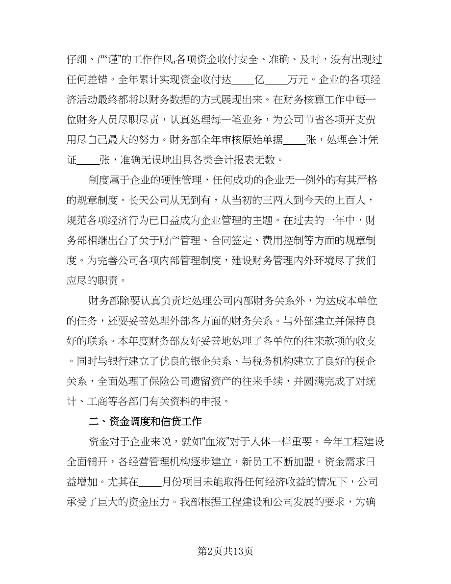 2023企业财务部出纳个人上半年工作总结例文（四篇）.doc_第2页