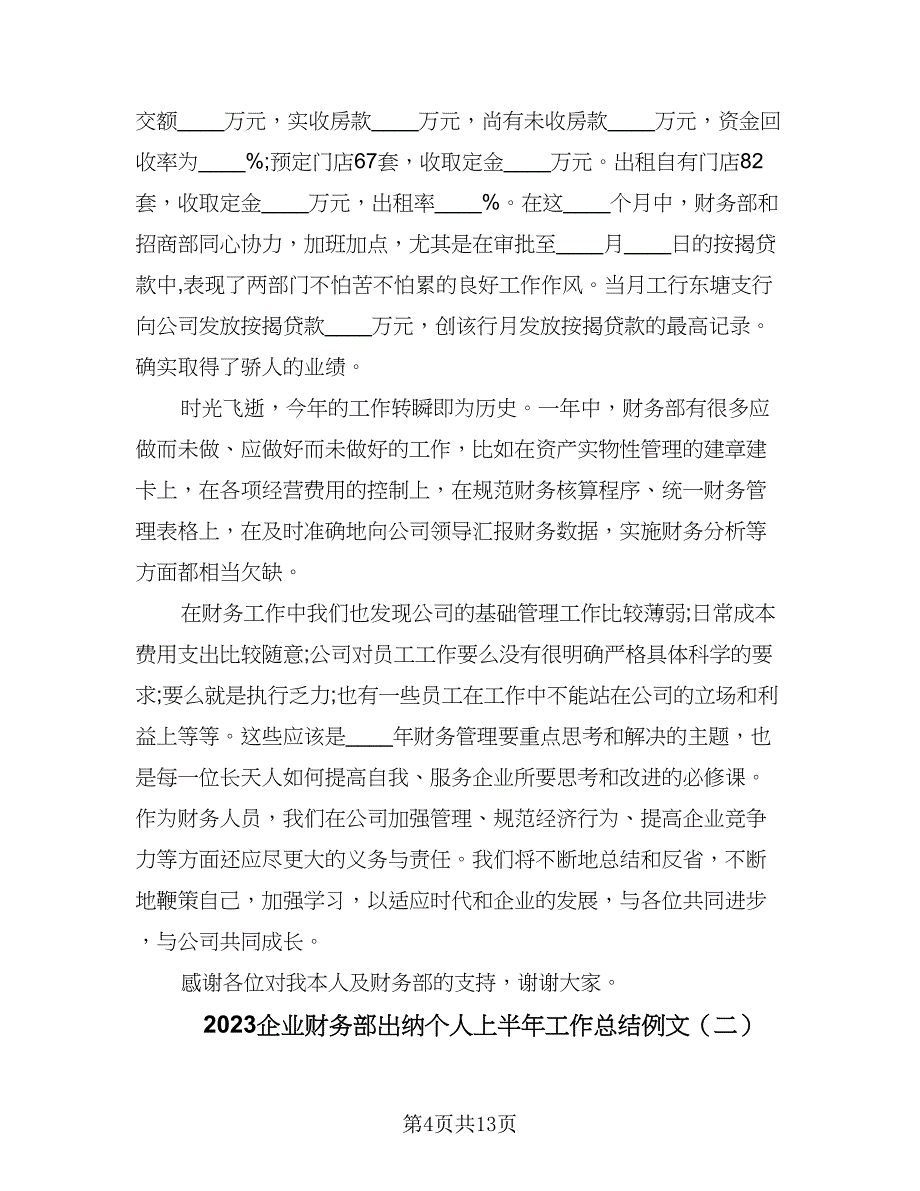 2023企业财务部出纳个人上半年工作总结例文（四篇）.doc_第4页