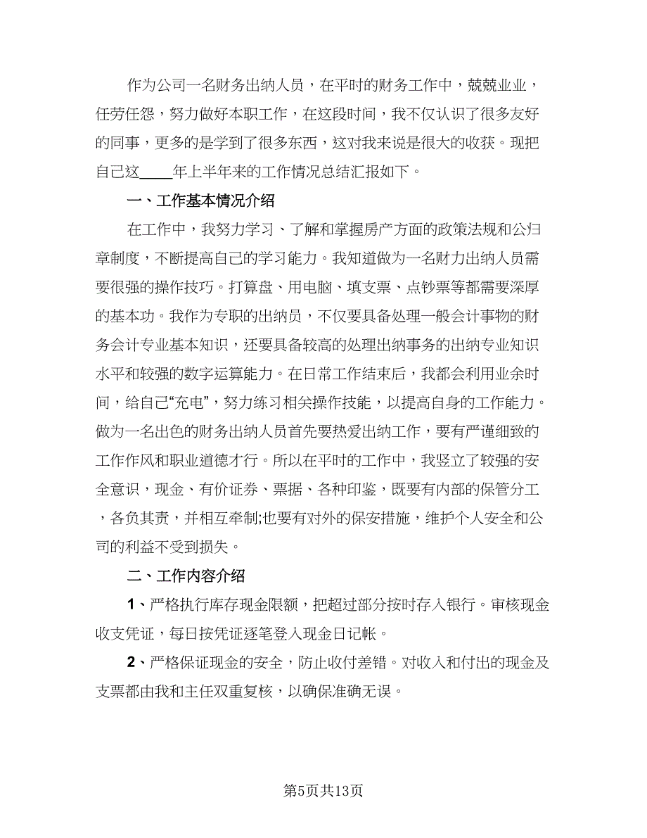 2023企业财务部出纳个人上半年工作总结例文（四篇）.doc_第5页