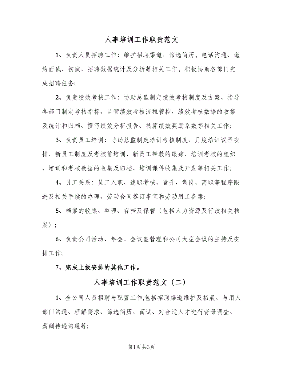 人事培训工作职责范文（四篇）.doc_第1页