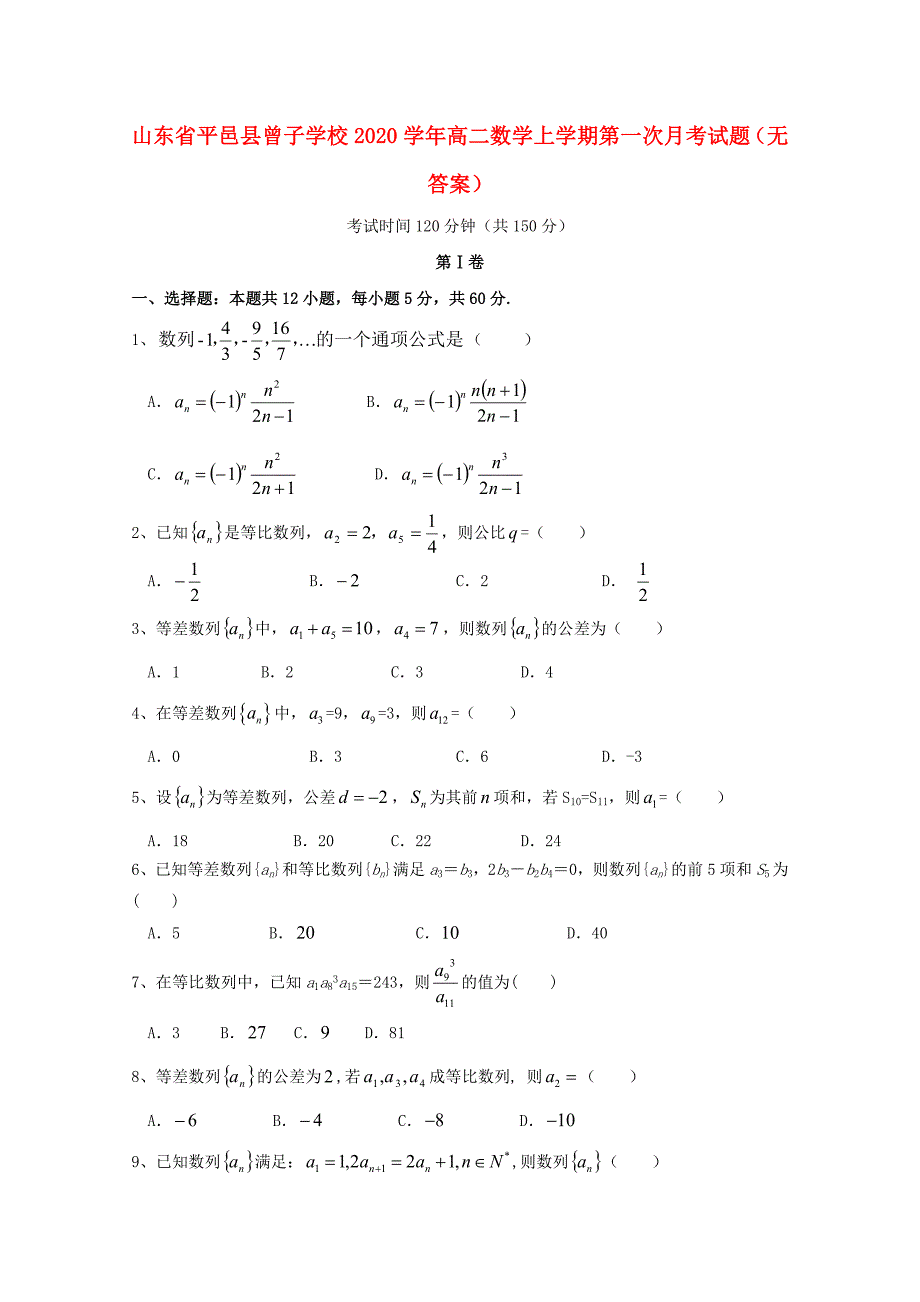 山东省平邑县曾子学校高二数学上学期第一次月考试题无答案_第1页