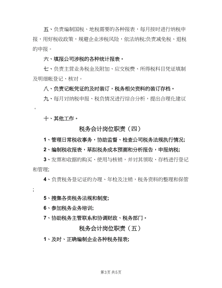 税务会计岗位职责（6篇）_第3页