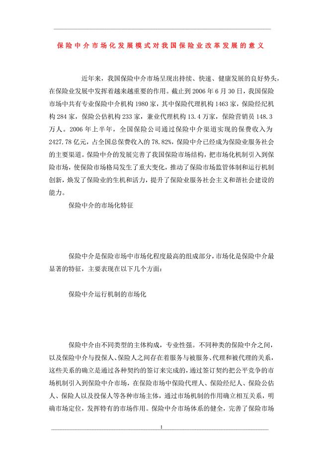 保险中介市场化发展模式对我国保险业改革发展的意义