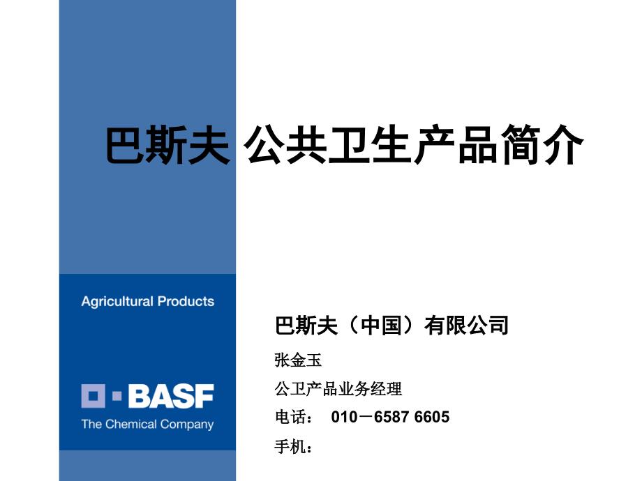 巴斯夫公卫产品简介课件_第1页