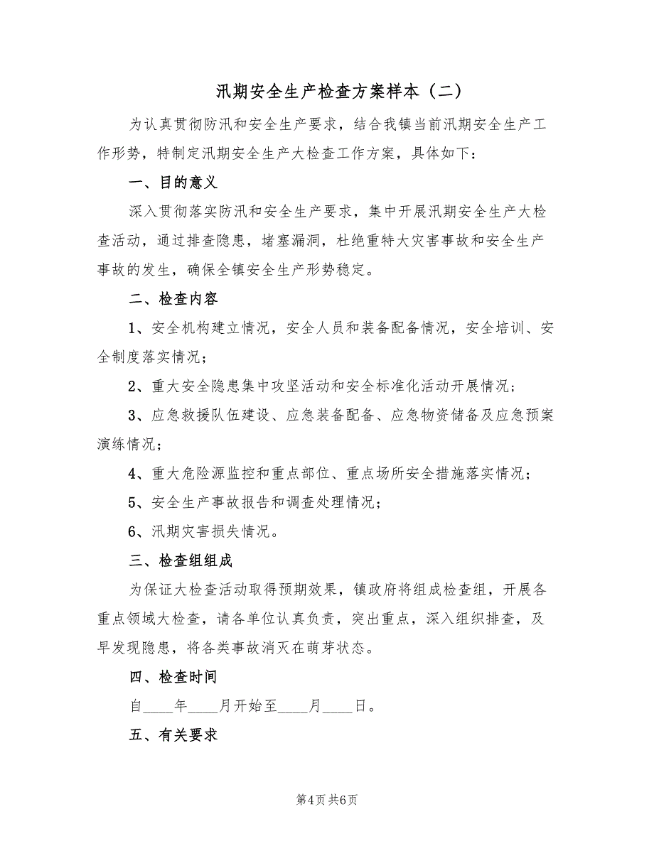 汛期安全生产检查方案样本（三篇）_第4页