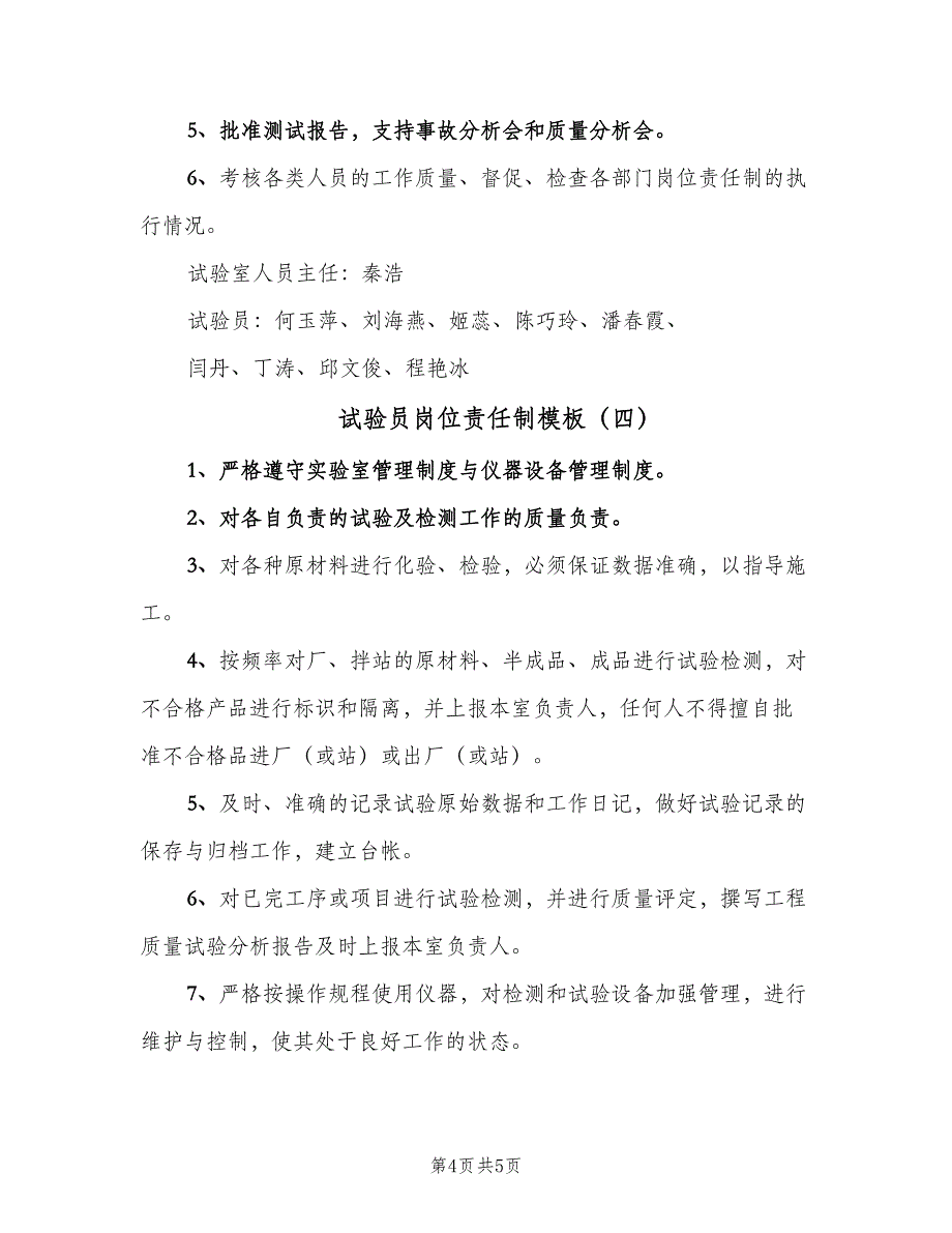 试验员岗位责任制模板（四篇）.doc_第4页