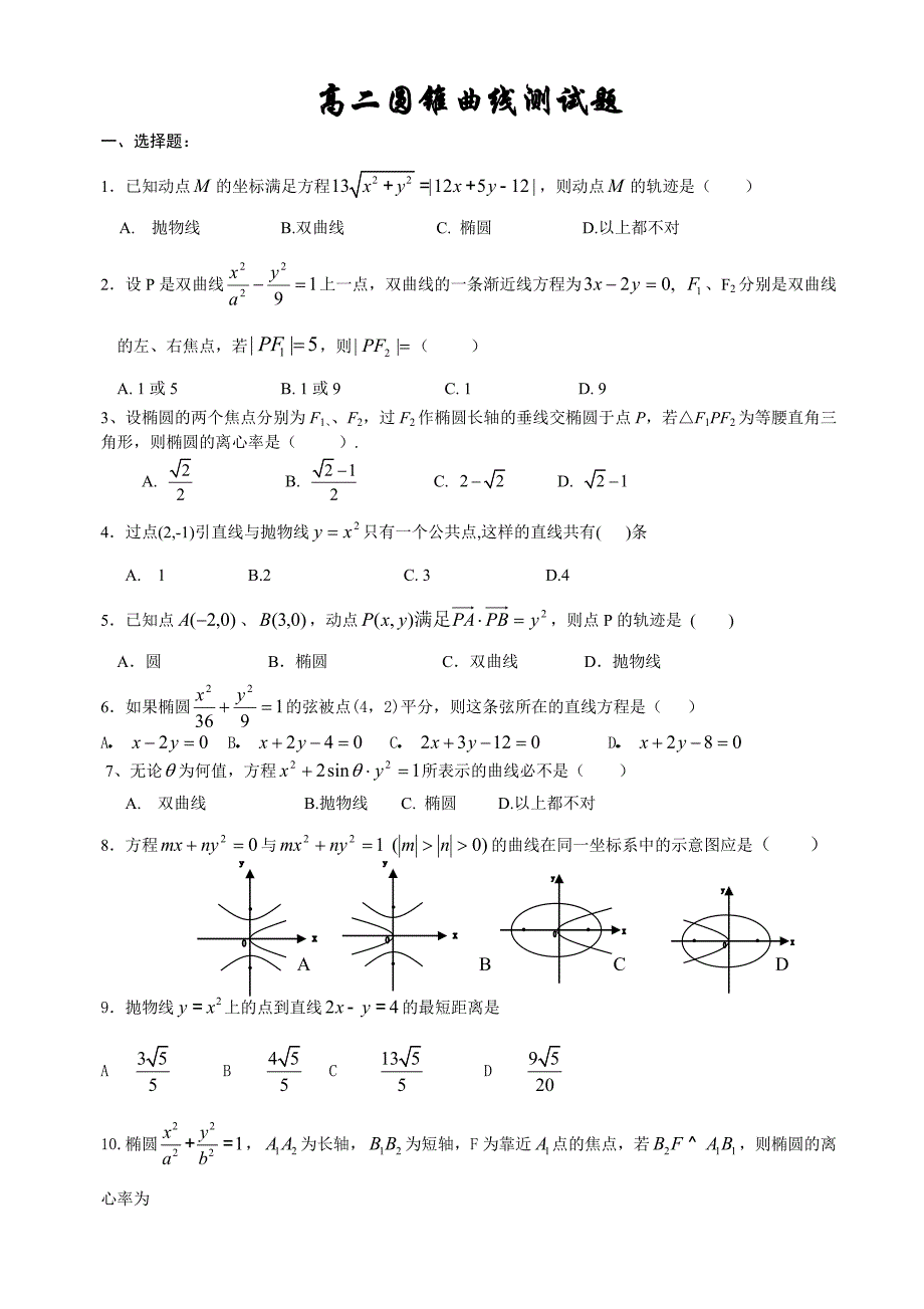 高二数学圆锥曲线测试题(周日考试_详细答案).doc_第1页