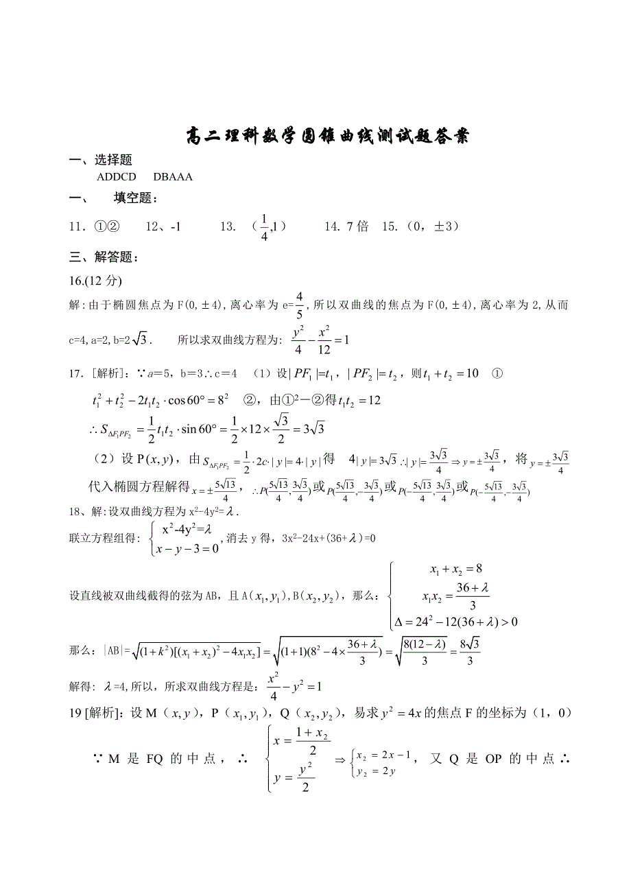 高二数学圆锥曲线测试题(周日考试_详细答案).doc_第3页