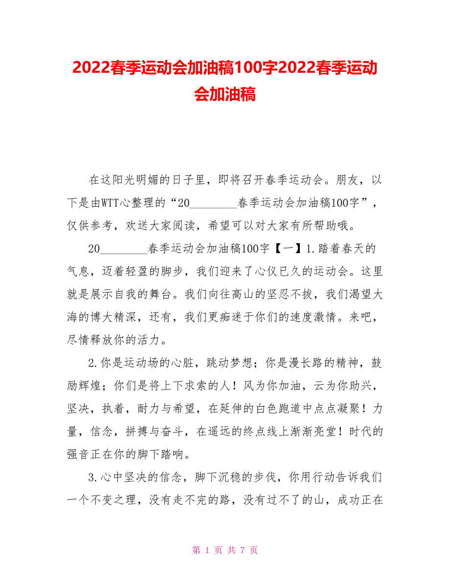 2022春季运动会加油稿100字2022春季运动会加油稿_第1页