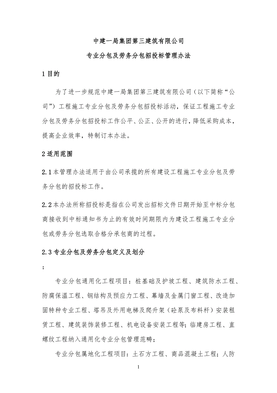 专业分包及劳务分包招投标管理办法.doc_第1页