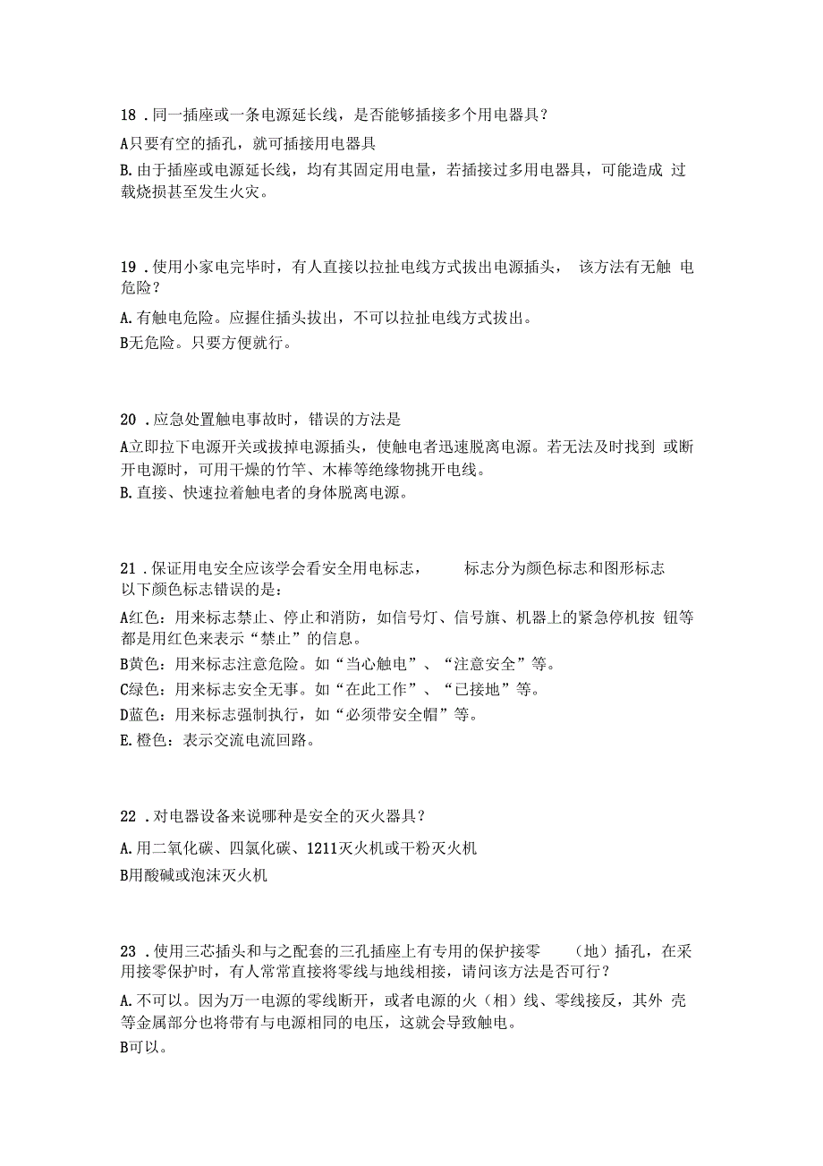 用电安全教育答案南航版选择题_第4页