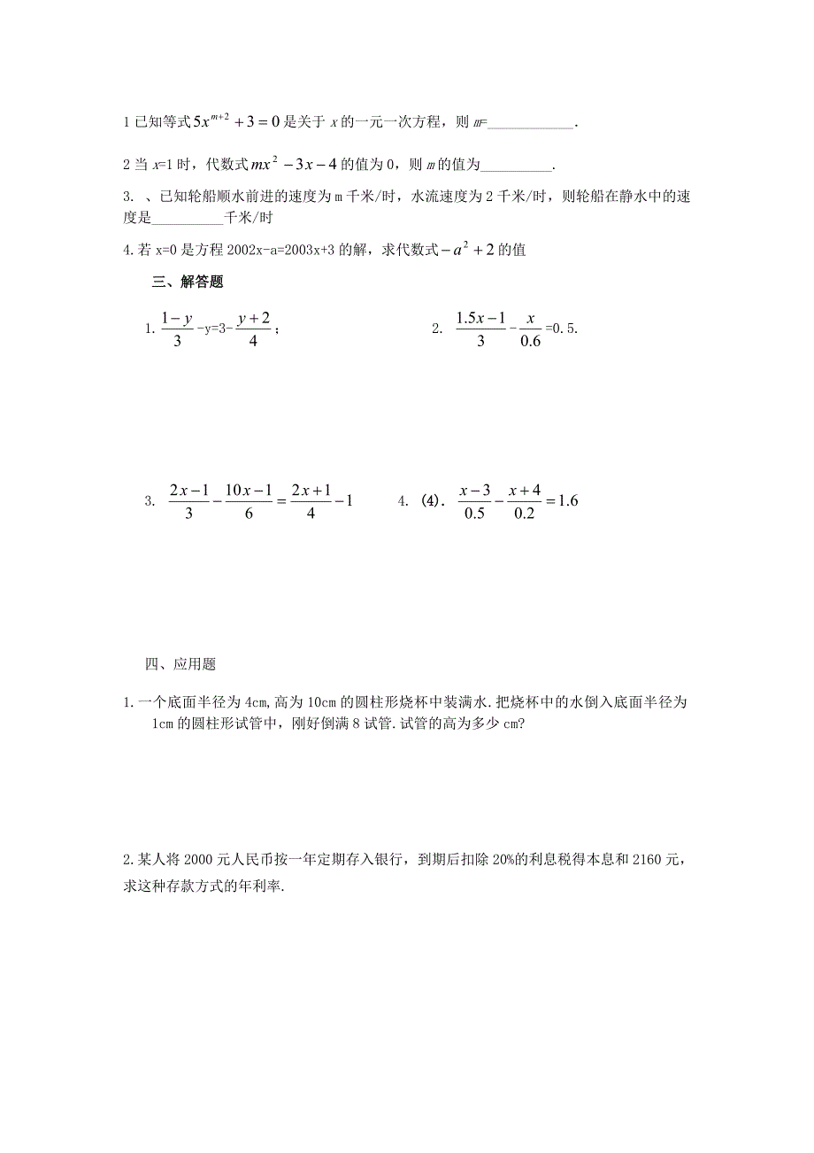 七年级数学上册 一元一次方程检测（无答案） 青岛版_第2页