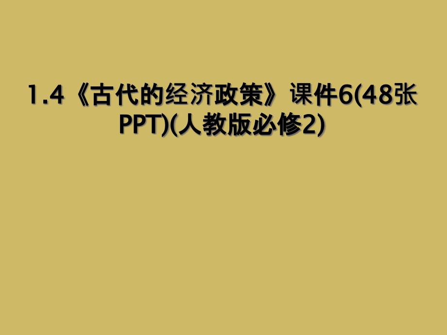 1.4《古代的经济政策》课件6(48张PPT)(人教版必修2)_第1页