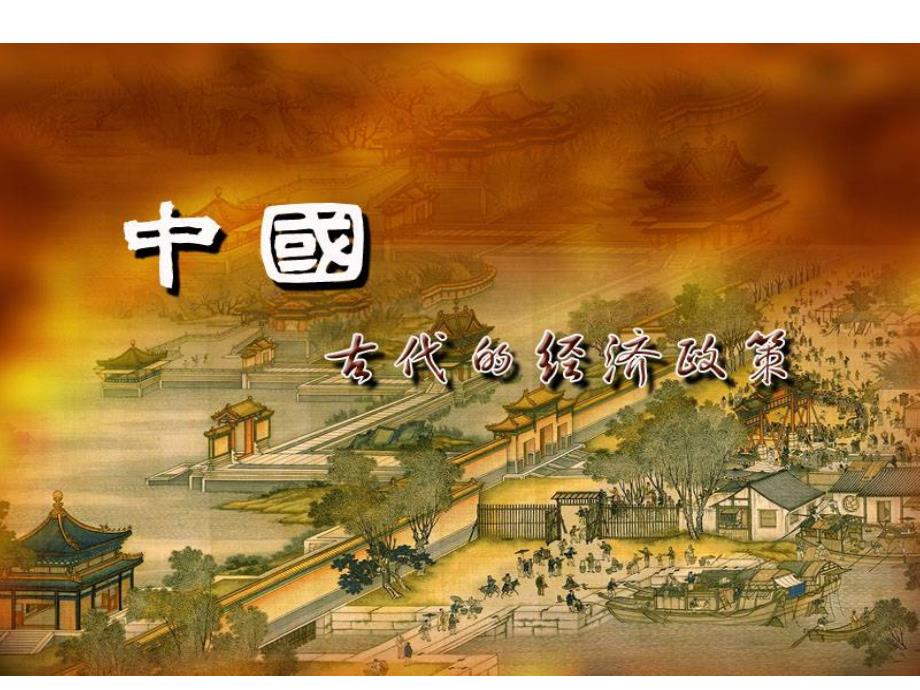 1.4《古代的经济政策》课件6(48张PPT)(人教版必修2)_第2页