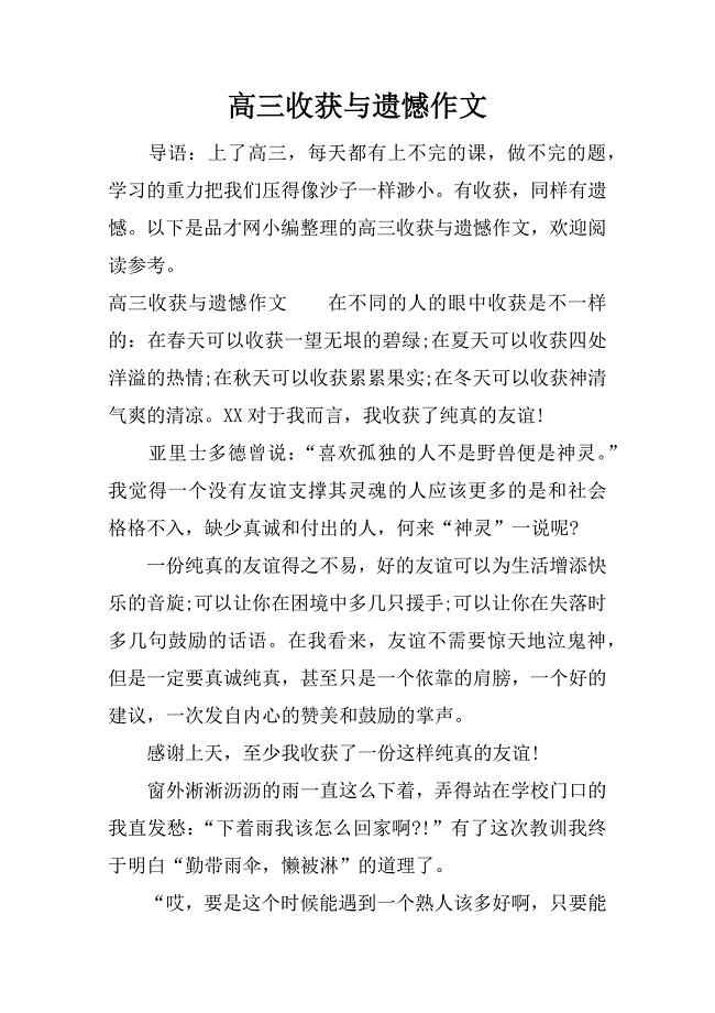 高三收获与遗憾作文