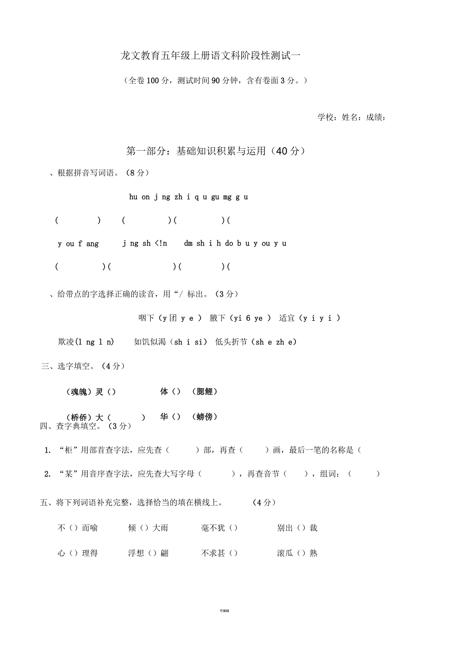 人教版小学五年级语文上册第一二单元综合测试题_第1页