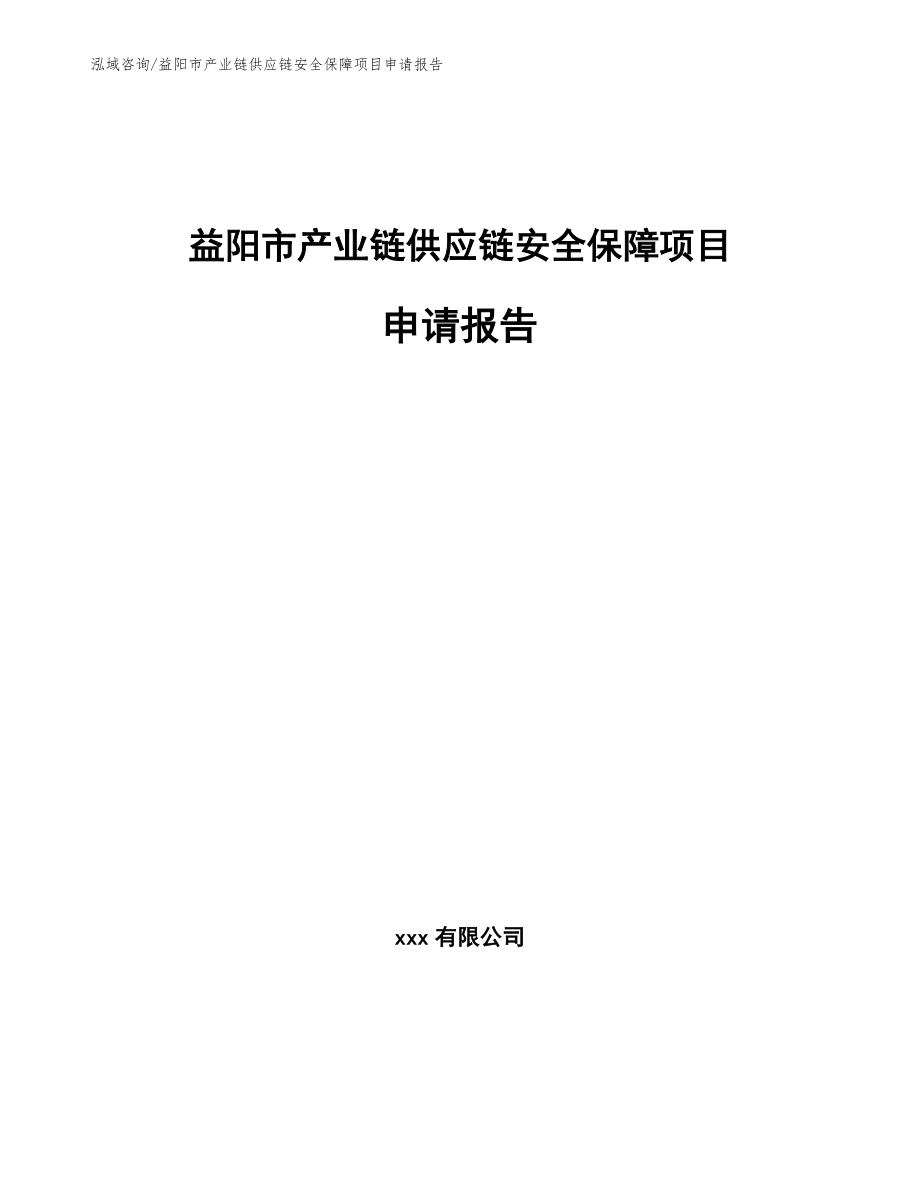 益阳市产业链供应链安全保障项目申请报告（参考范文）