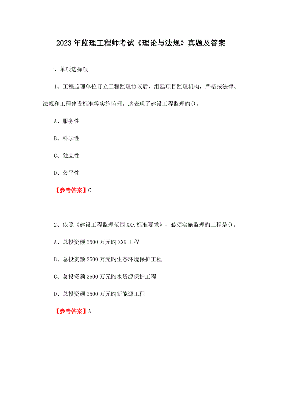 监理工程师考试理论与法规真题及答案_第1页