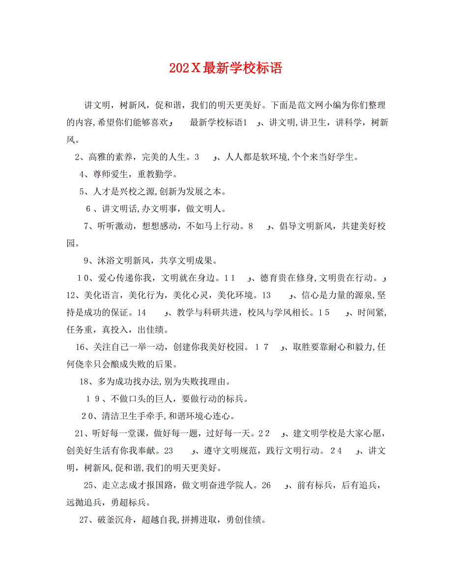 最新学校标语_第1页