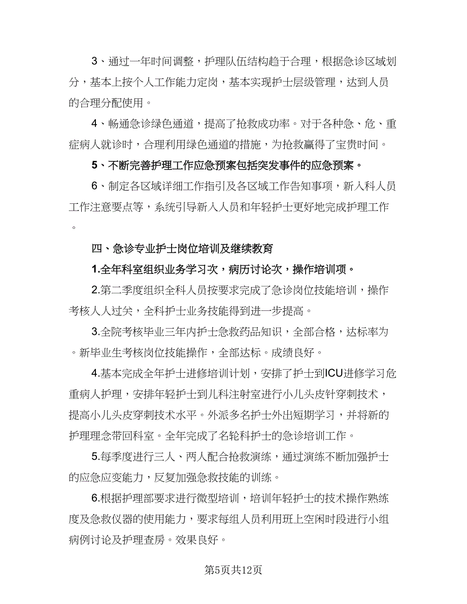 急诊科护士个人计划（五篇）.doc_第5页