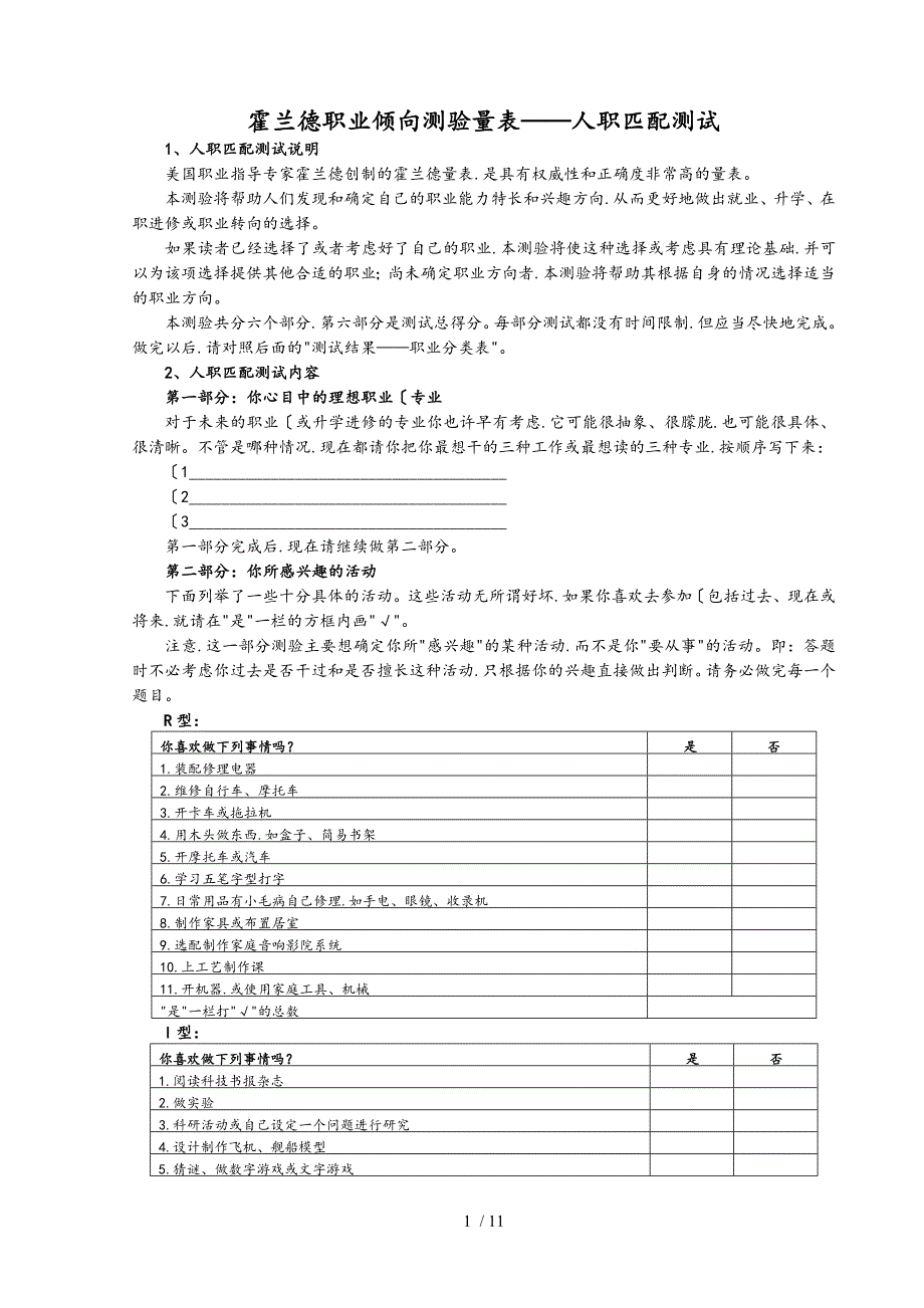 霍兰德职业倾向测验量表人职匹配测试_第1页