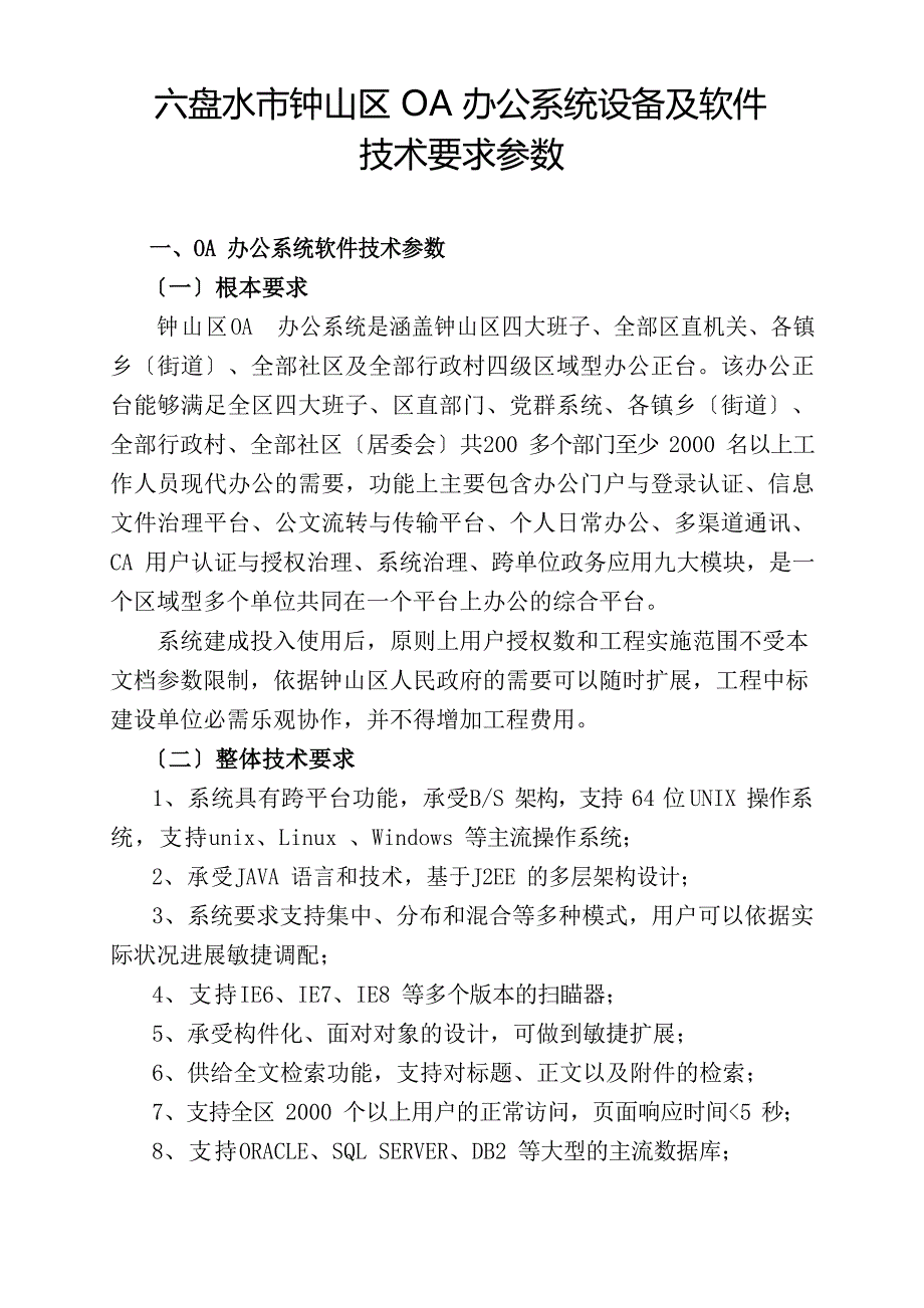 OA办公系统设备及软件参数_第1页