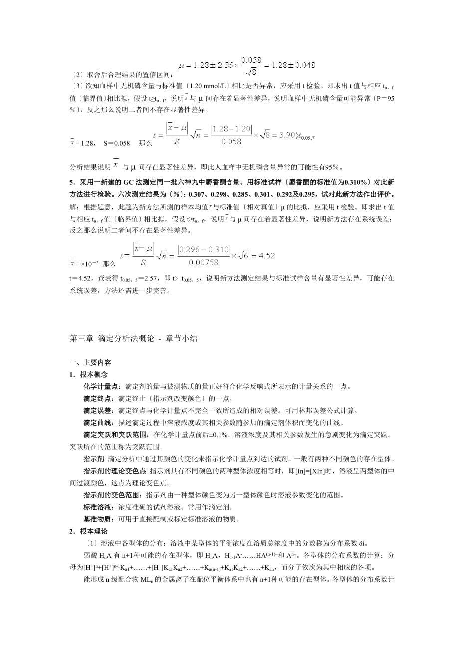 药学专业 分析化学 复习要点_第5页