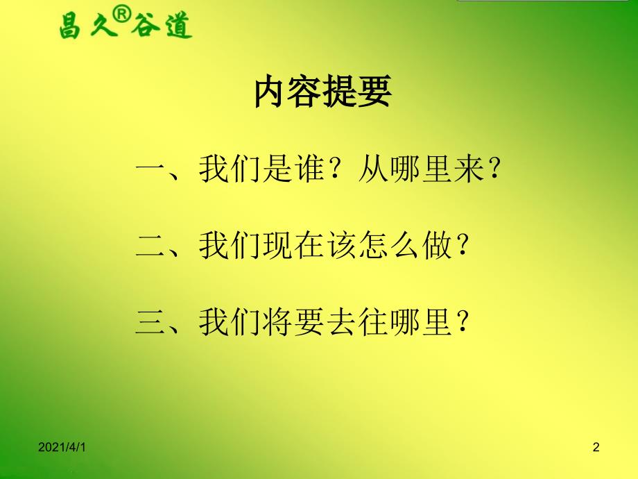 江西省昌久谷道农资连锁集团公司战略发展_第2页