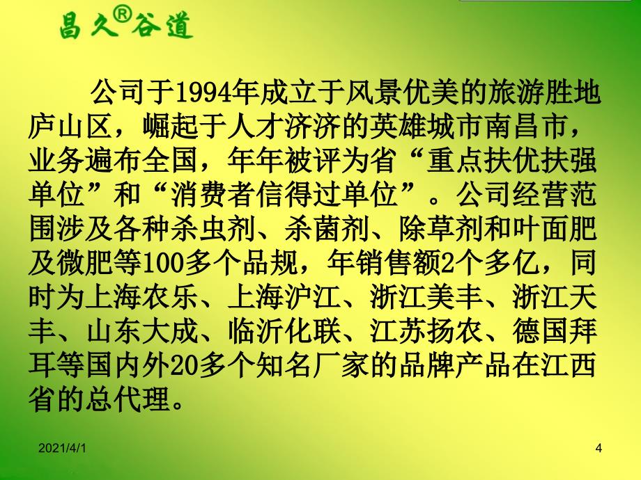 江西省昌久谷道农资连锁集团公司战略发展_第4页