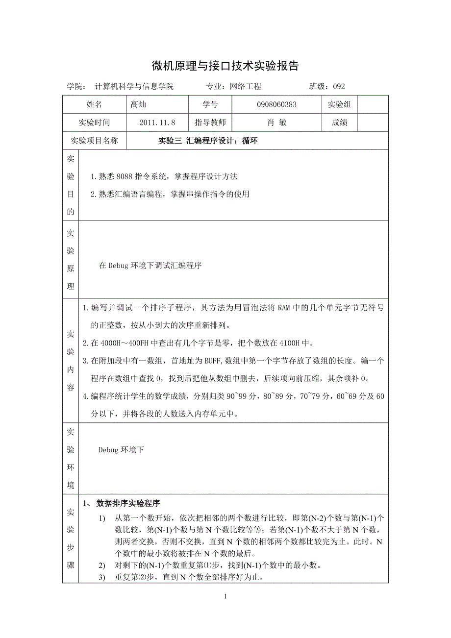 贵州大学微机原理实验三-.doc_第1页