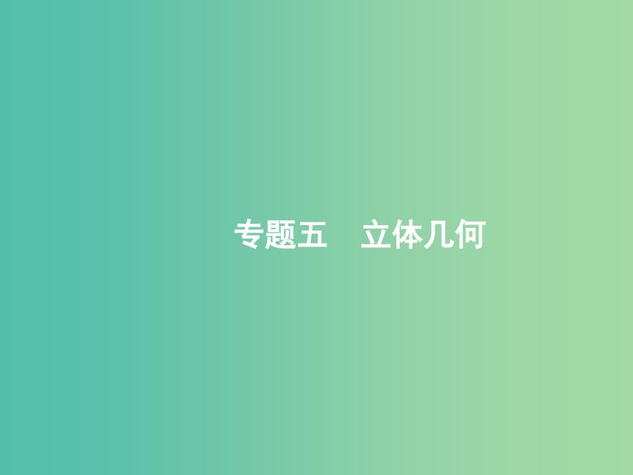 2019年高考数学二轮复习 专题五 立体几何 5.1 空间几何体课件 文.ppt_第1页