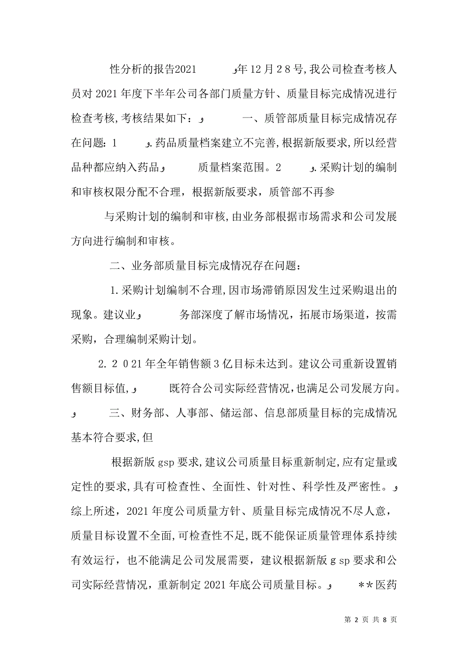 质量方针目标的实施情况及适宜性分析报告_第2页