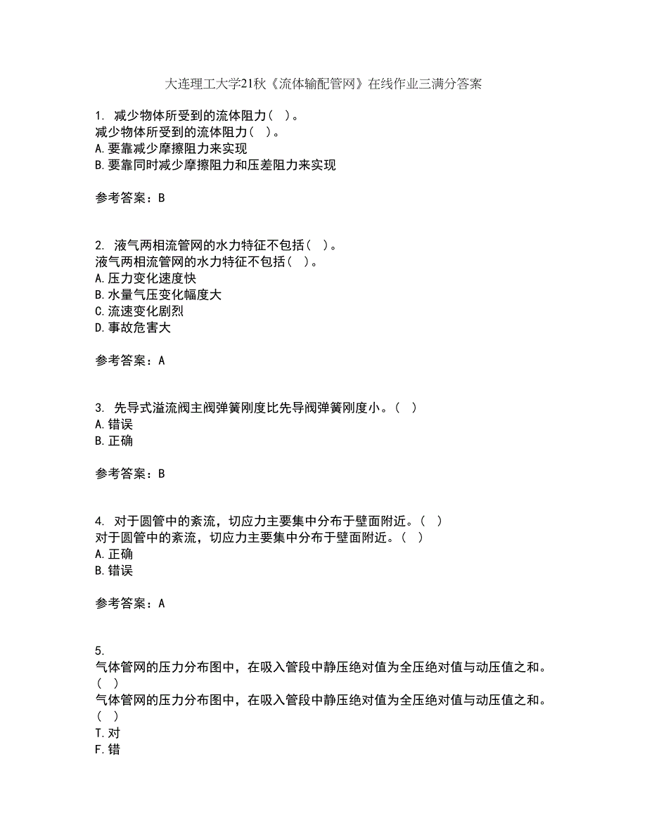 大连理工大学21秋《流体输配管网》在线作业三满分答案21_第1页