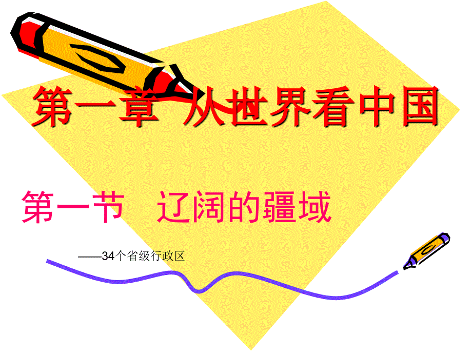 第一节辽阔的疆域第二课时——34个省级行政区精品教育_第1页