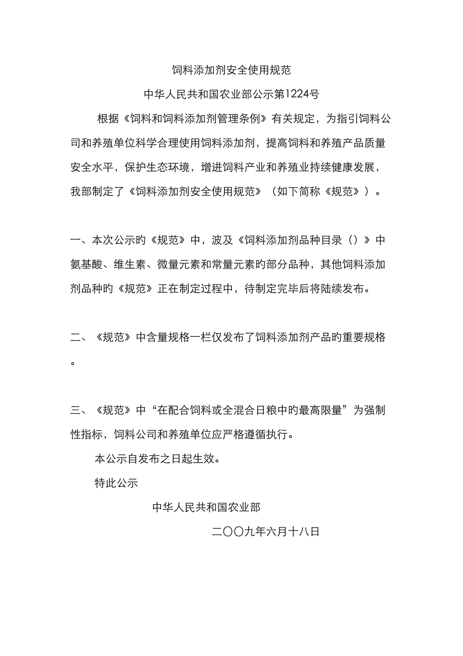 饲料添加剂安全使用基础规范_第1页