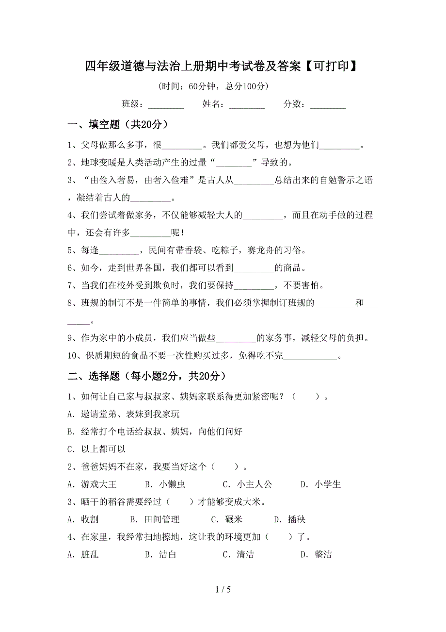 四年级道德与法治上册期中考试卷及答案【可打印】.doc_第1页