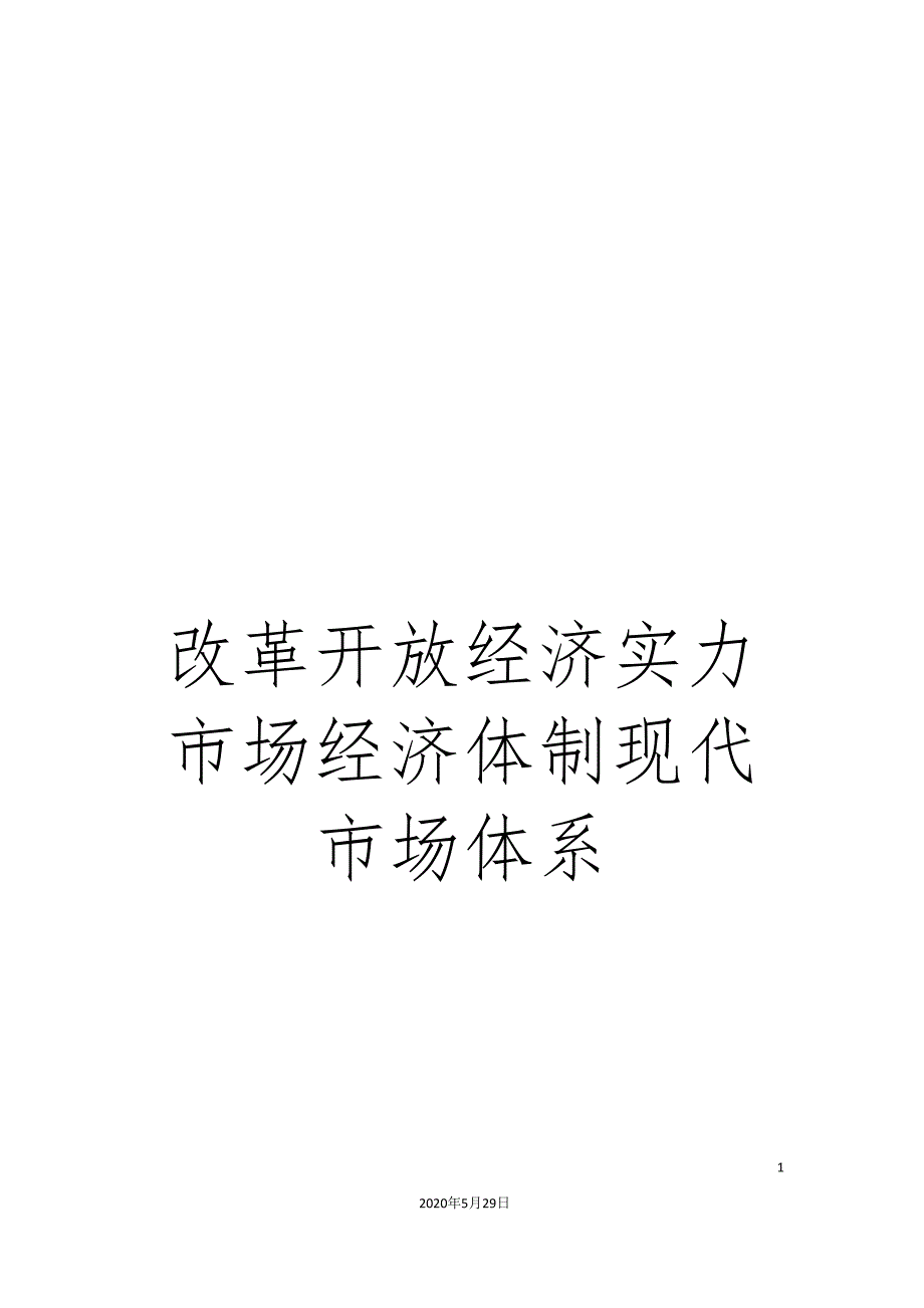 改革开放经济实力市场经济体制现代市场体系.doc_第1页