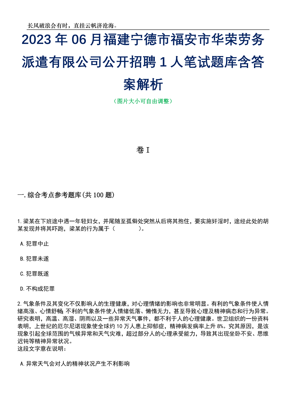 2023年06月福建宁德市福安市华荣劳务派遣有限公司公开招聘1人笔试题库含答案解析_第1页